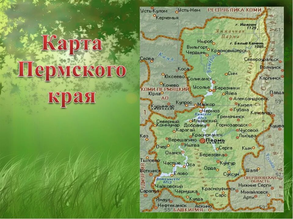 Пермский край с какого числа. Географическая карта Пермского края. Карта Пермского края с городами. Карта Пермского края с населенными пунктами. Карта Пермского края с городами для детей.