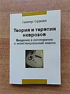 Теория неврозов франкла