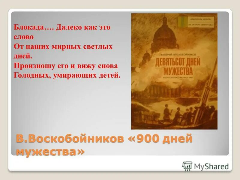 Воскобойников 900 дней мужества книга. Валерий воскобойников девятьсот дней мужества. Валерий воскобойников 900 дней мужества. 900 дней мужества блокада ленинграда книга. Валерий воскобойников 900 дней мужества.