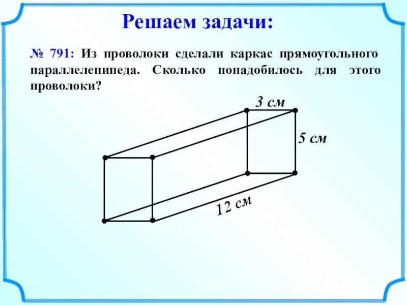 Сделать параллелепипед из проволоки. Каркас параллелепипеда. прямоугольный параллелепипед задачи. задачи на прямоугольный параллелепипед 5 класс. каркасный параллелепипед.