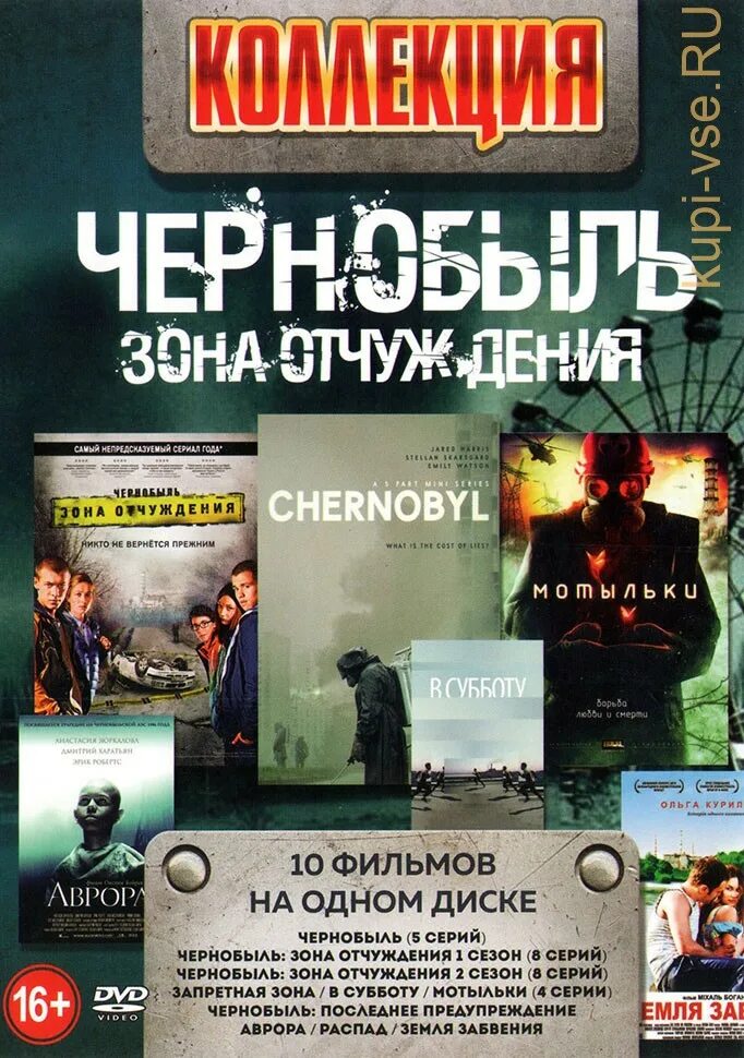 Диск двд Чернобыль зона отчуждения. DVD диск Чернобыль зона отчуждения. Чернобыль зона отчуждения DVD. Книга чернобыль зона отчуждения
