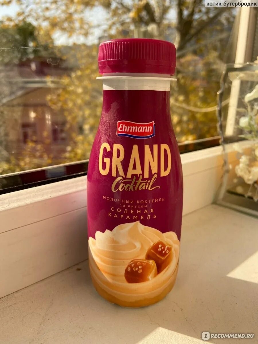 Grand cocktail ehrmann. Grand cocktail ehrmann вкусы. Молочный коктейль эрманн. Ehrmann grand cocktail соленая карамель. Ehrmann grand cocktail соленая карамель.