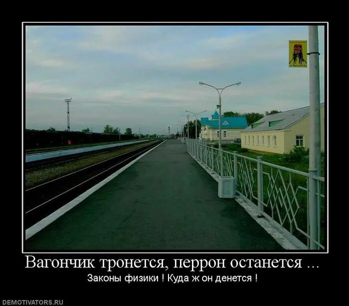 Когда он тронется. Когда он тронется