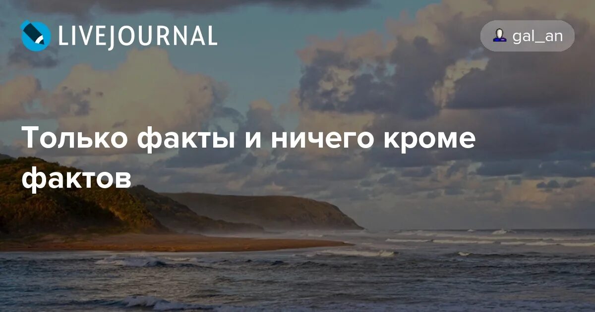 Небрехня только факты дзен. Только факты ничего кроме. факты и ничего кроме фактов. факты и только факты. только факты канал.