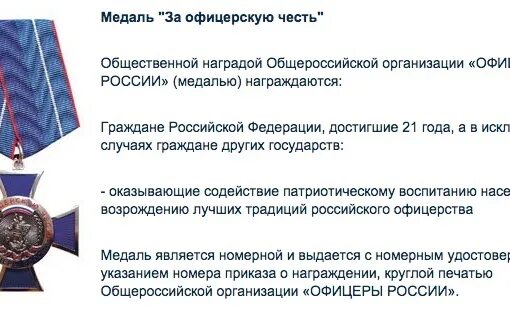 Награда общественной организации. Орден за офицерскую честь офицеры России. Медаль офицеры России. Офицеры России награды организации. Медаль офицеры России положение.