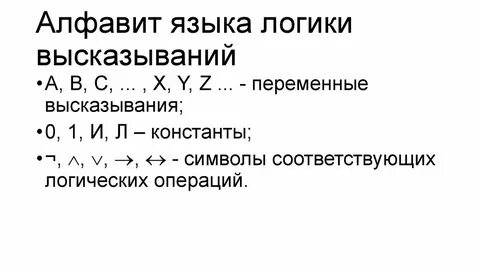 Язык логики высказываний включает