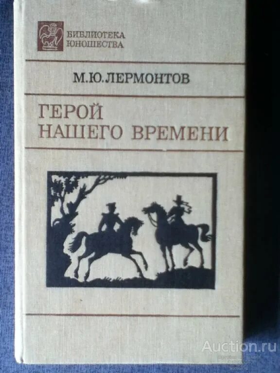 Слушать м лермонтова. Герой нашего времени библиотека юношества. Лермонтов герой нашего времени книга. Лермонтов Школьная библиотека книги герой нашего времени. Герой нашего времени Школьная библиотека.