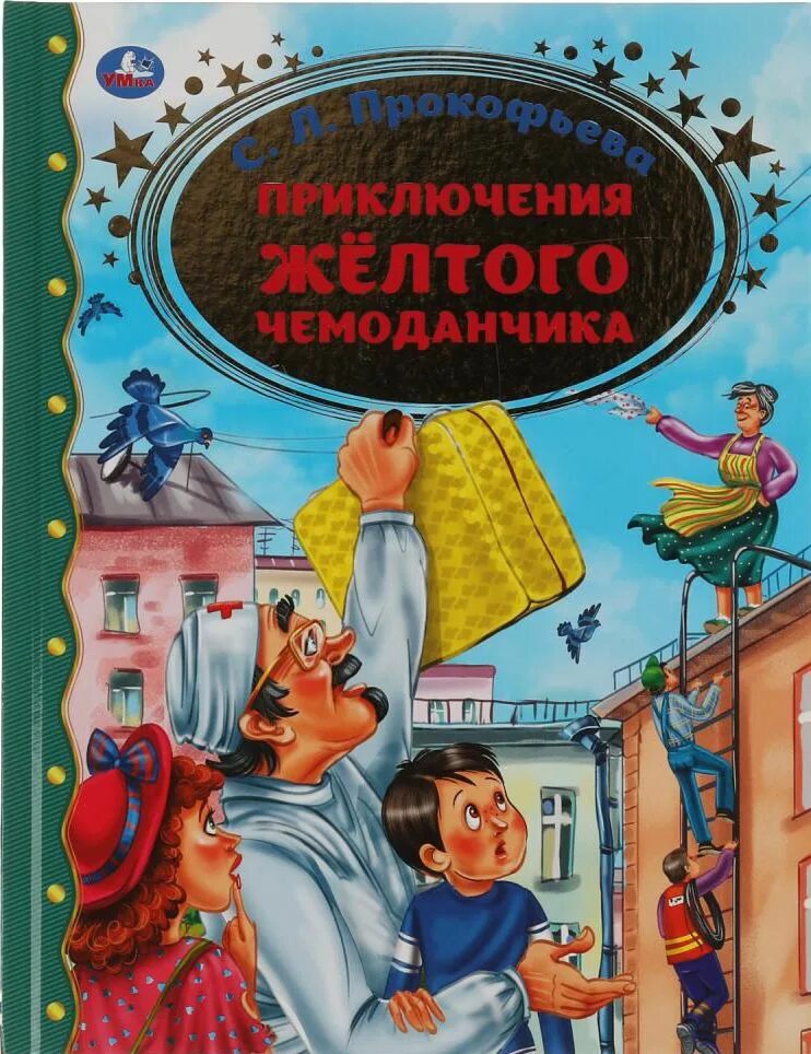 Приключения умки книга. Прокофьева с. л. "приключения желтого чемоданчика". 9785506065197 Приключение желтого чемоданчика. Приключения желтого чемоданчика книга.