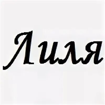 Лиле лилею тебя