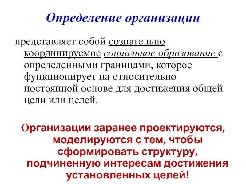 Учреждение представляющее интересы. Организация представляет собой сознательно координируемое. Социальное образование. Социальные образования фирмы это. На постоянной основе.