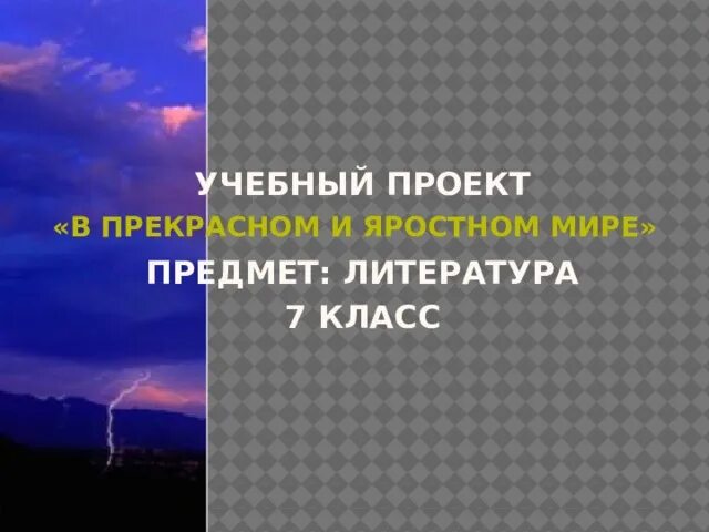 Рассказ в прекрасном и яростном мире. План прекрасный яростный мир 7 класс. План прекрасный яростный мир 7 класс. План прекрасный яростный мир 7 класс. Синквейн к рассказу "в прекрасном и яростном мире".