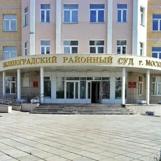 Зеленоград судебный