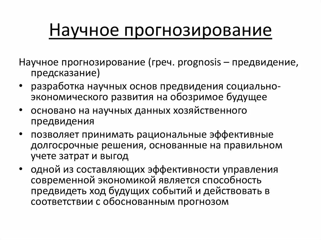 Научная основа прогнозирования