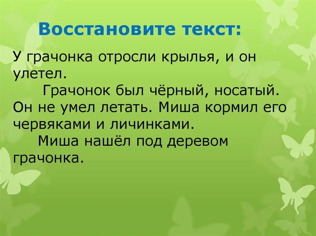 Текст повесть 5 предложений. Текст повествование. текст повествование 2. текст повествование 2 класс. грачонок текст 2 класс.