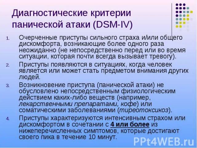 Критерии панической атаки. Панические атаки презентация. Как отличить сердце от панической атаки. Как отличить паническую атаку от тревоги.