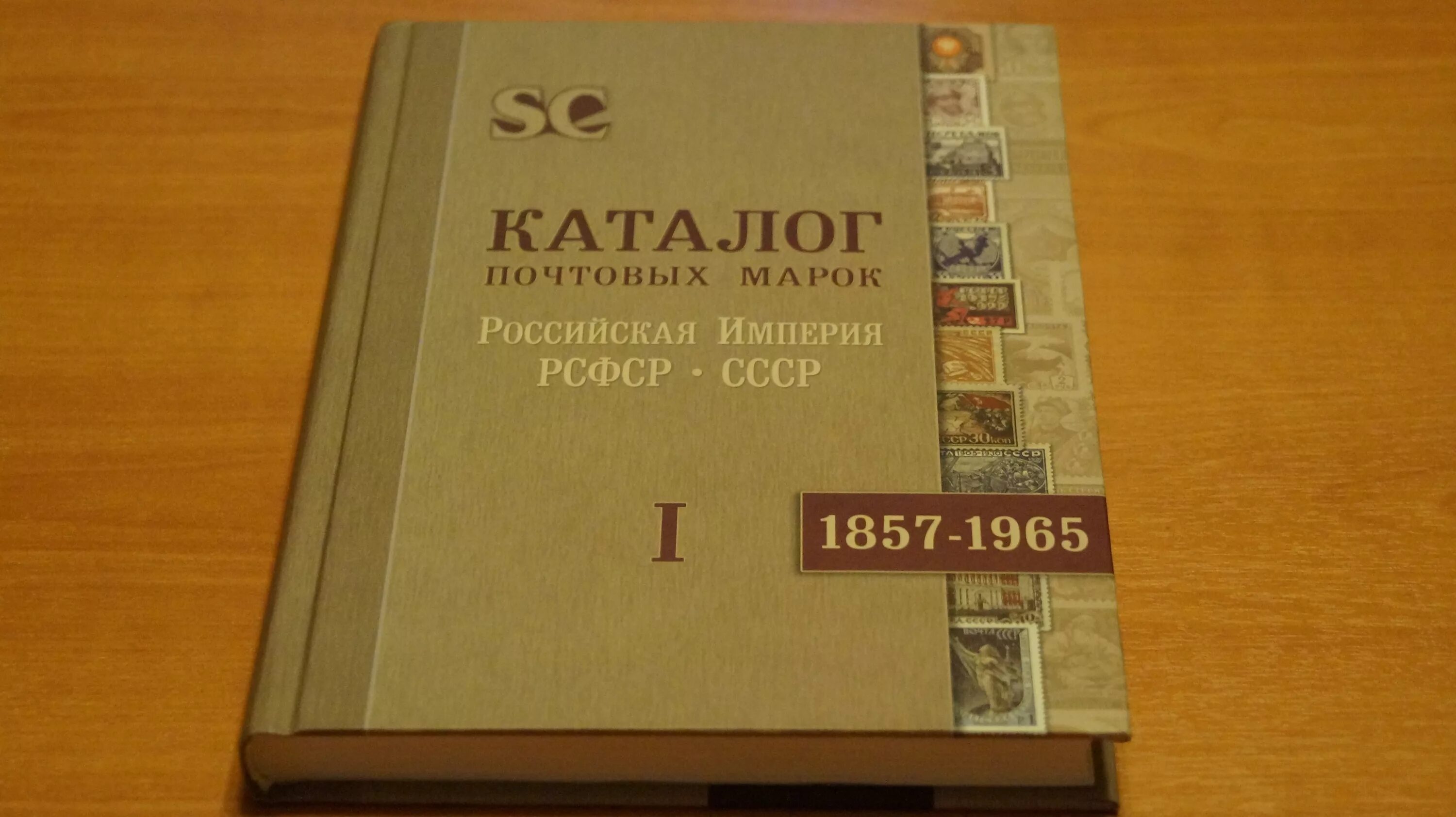 Книга 1965 купить. Каталог почтовых марок 1857-1991 Россия РСФСР СССР. Каталог почтовых марок СССР Загорского. Почтовые марки Российской империи 1857 1965. Книга каталог марок Российской империи РСФСР СССР.