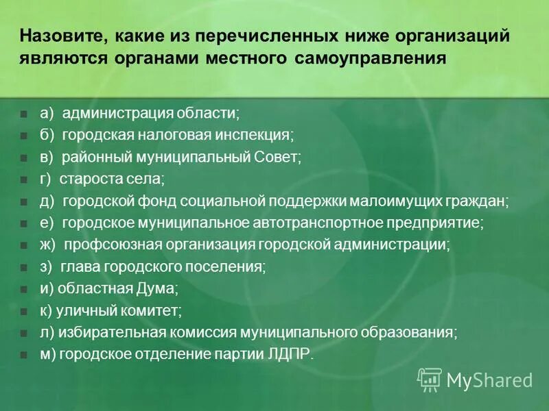 В каком из перечисленных случаев юридическое лицо. Какие из организаций не являются органами местного самоуправления. Какие из перечисленных ниже. Какие документы нельзя назвать организационными. Юридическим лицом, из нижеперечисленных, не является:.