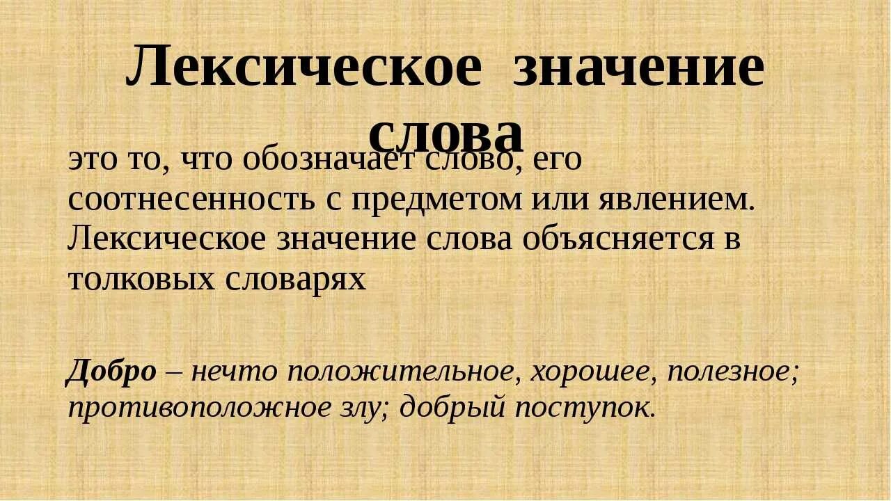 Значение. Плексическое значение слово - это. Лексическое значение слова это. Что такое лексическое значение в русском языке. Значение слова.