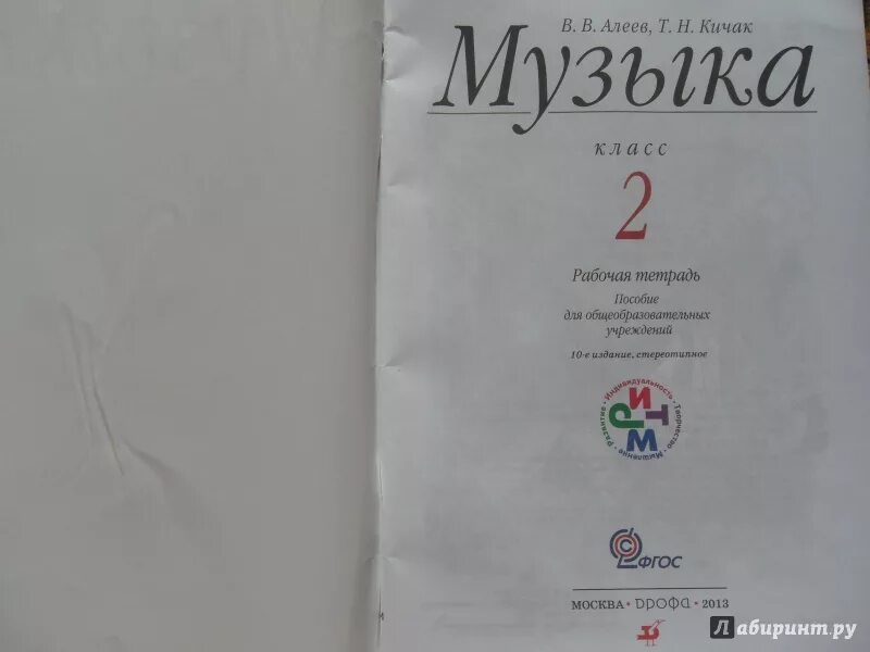 Тетрадь по музыке 2 класс. Музыка в в алеев т н кичак рабочая тетрадь. алеев тетрадь по музыке 2 класса. рабочая тетрадь по музыке 2 класс алеев кичак. тетрадь по музыке 4 класс алеев кичак.