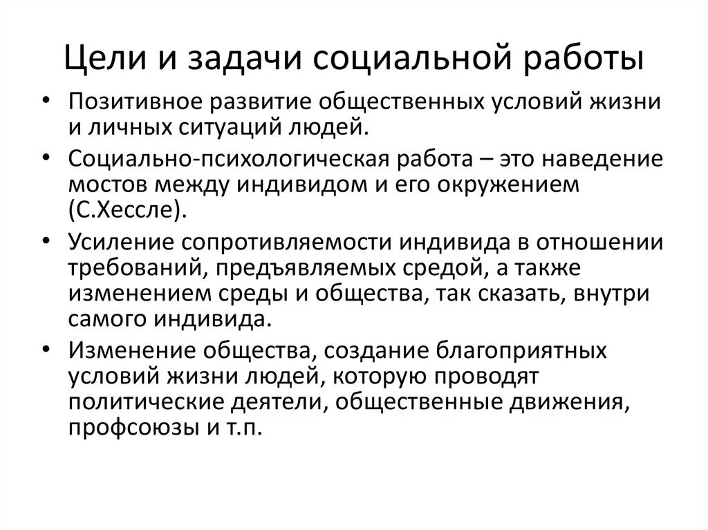 Цели и задачи социальной работы. Цели и задачи социального работника. Основные цели и задачи социальной работы. Цели соц работы. Модель социальных целей