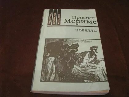 Новелла мериме 6 букв