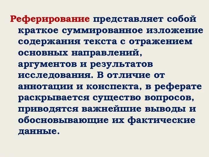 Реферирование и аннотирование текста. Реферирование научного текста. реферирование текста этапы. реферирование картинки. реферирование как способ создания вторичного текста.
