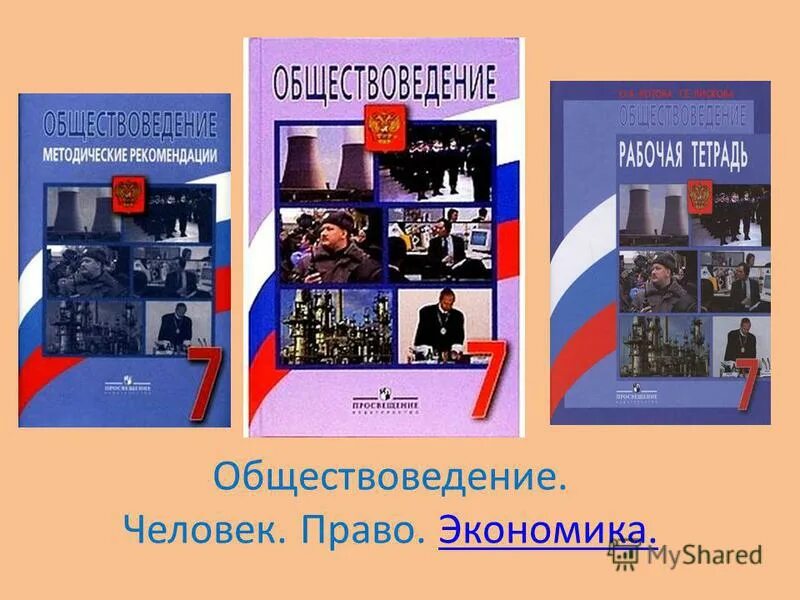 Обществоведение в каком классе. Советский учебник по обществоведению 1950. Советское обществознание. Обществознание 5 класс умк боголюбов. Н.