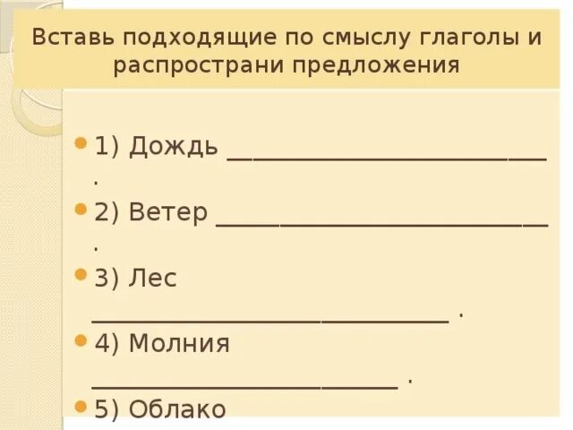 Напиши подходящие по смыслу глаголы