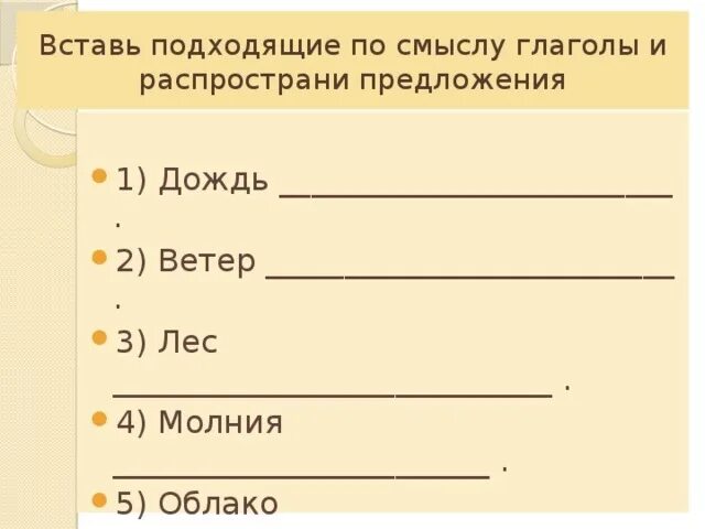 Подставьте подходящие по смыслу слова. Вставь подходящие по смыслу глаголы. Вставить в предложения подходящие по смыслу слова. Вставиттглагол подходящий по смыслу. Вставь подходящий по смыслу глагол.