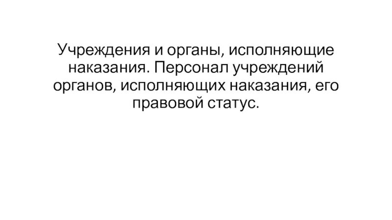 Персонал учреждений и органов исполняющих наказания. Персонала учреждений и органов, исполняющих наказания. учреждения и органы исполняющие наказания.