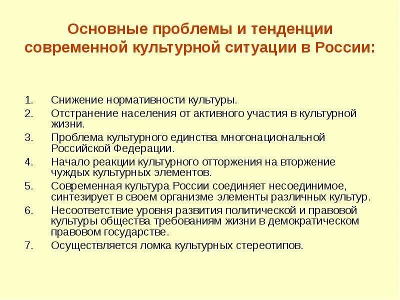 Развитие современной российской культуры. Тенденции развития культуры. Направления в развитии современной культуры. Тенденции развития культуры в современной России. Основные тенденции современной культуры в России..