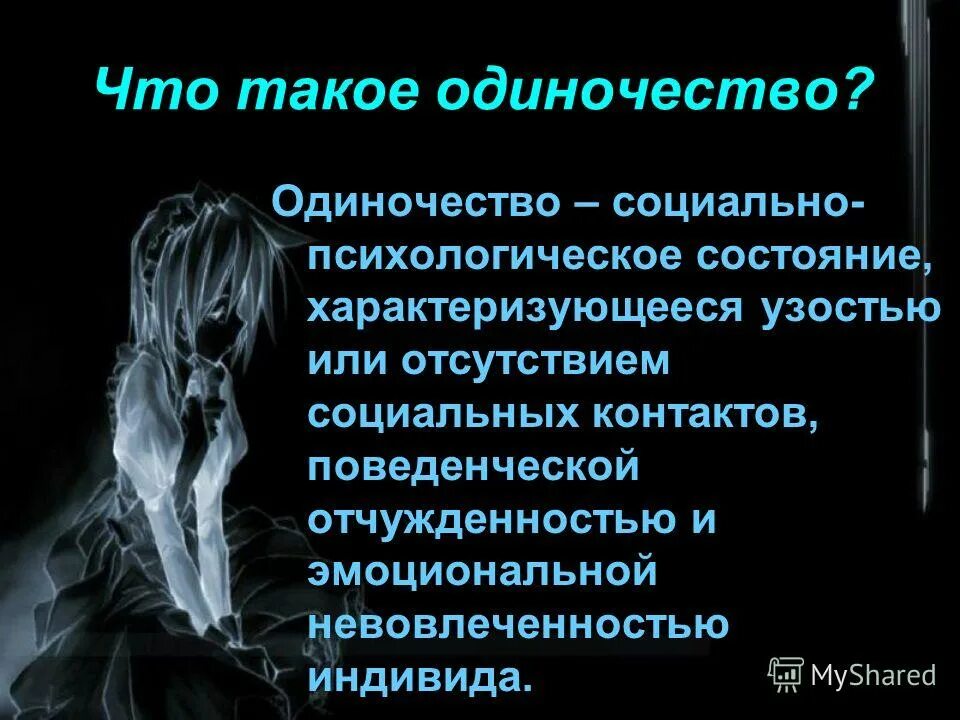 Одиночество для презентации. Что такое одиночество кратко. Одиночество это определение. Понятие одиночества. Причиной одиночества рассказчика является