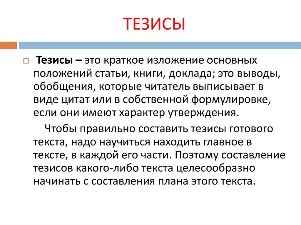 Основной тезис текста