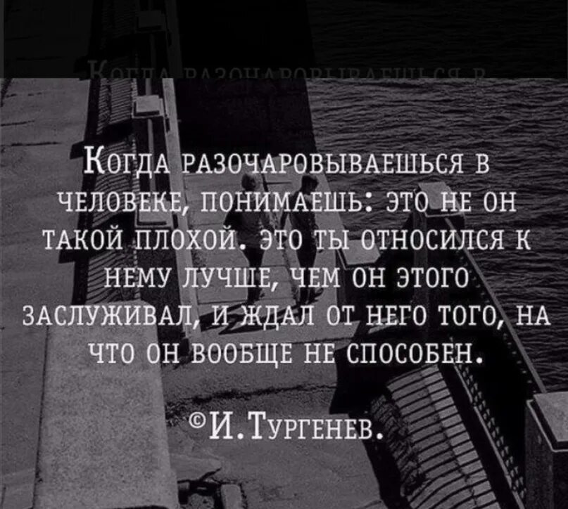 Разочарование в произведениях. Когда разочаровываешься в человеке понимаешь это. Разочароваться в человеке. Когда разочарование в человеке понимаешь это не он такой плохой. Разочарование в начальнике.