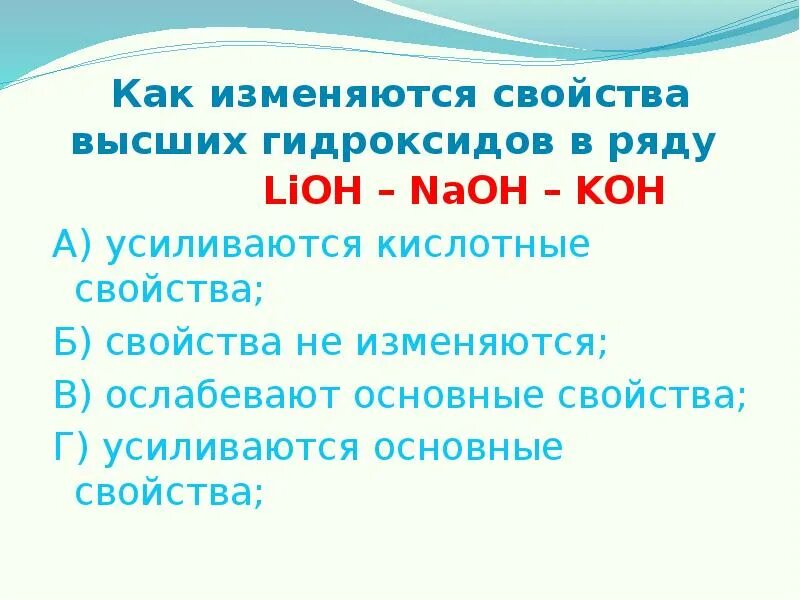 Как изменяются свойства в ряду. Основные свойства гидроксидов усиливаются. Кислотные свойства высших гидроксидов усиливаются. Как изменяются основные свойства высших гидроксидов. Основные свойства гидроксидов ослабевают в ряду.