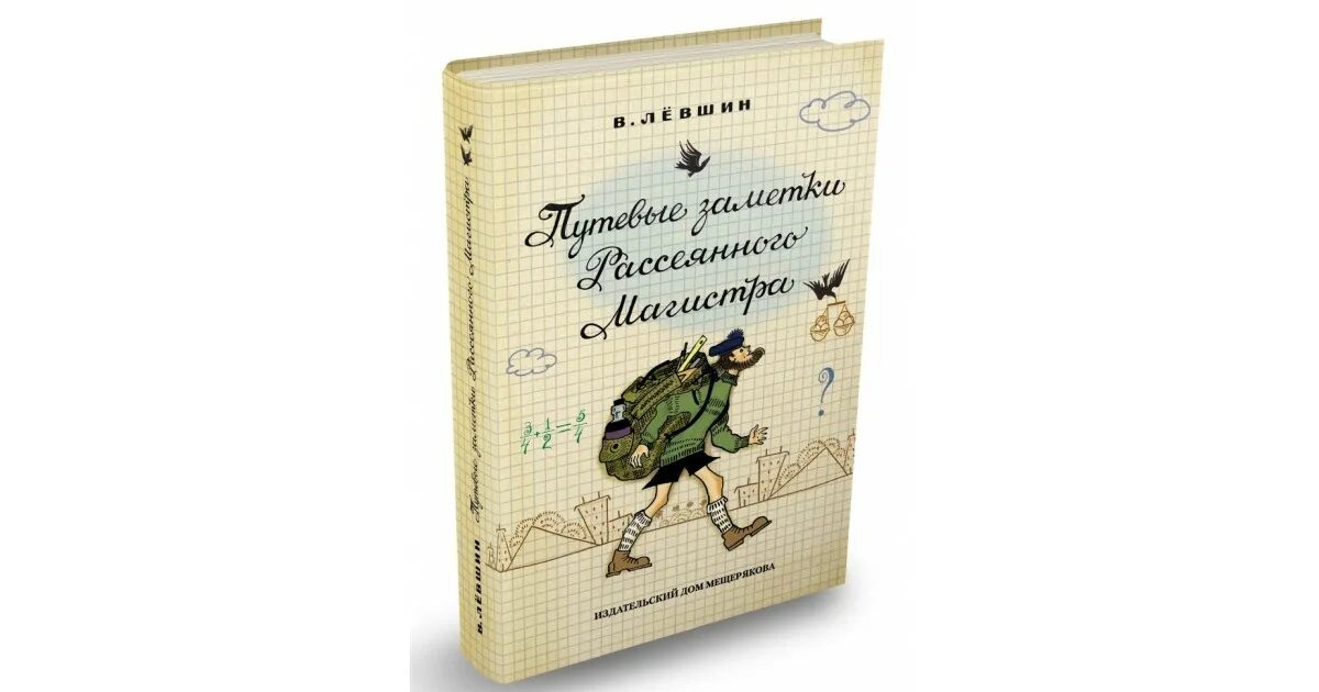 Рассеянного магистра. Путевые Записки рассеянного магистра. Рассеянный Магистр. Путевые заметки книга.