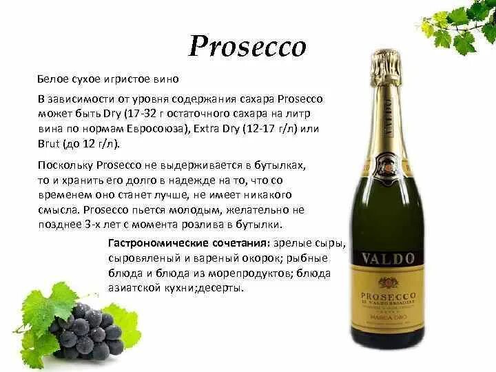 Prosecco перевод на русский. Классификация игристых вин Просекко. Содержание сахара игристых вин Просекко. Игристые вина Италии классификация. Классификация шампанского по сахару.