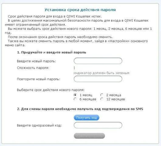 Срок действия пароля истек необходимо сменить пароль. Срок действия пароля. пароль для киви кошелька. qiwi срок действия пароля. qiwi срок действия пароля истек.