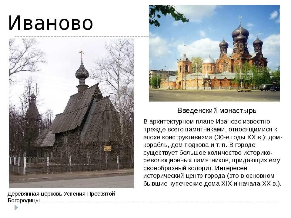 Основание города иваново. Деревянная Церковь Успения город Иваново. Иваново город золотого кольца достопримечательности. Достопримечательности города Иваново 3 класс окружающий мир. Город Иваново достопримечательности города с описанием.