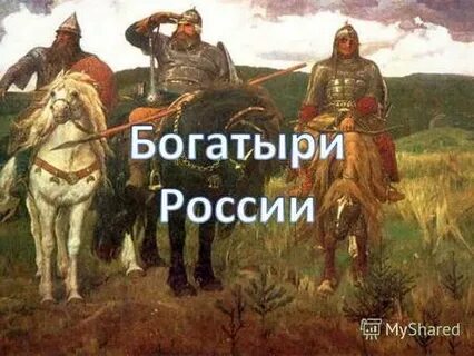 Чудо богатыри
