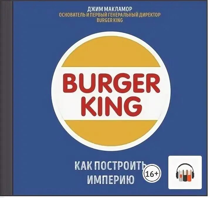 Как я строил империю книга 2. Джим макламор burger king. burger king. построить империю - джим макламор. книга бургер кинг как построить империю. бургер кинг как построить империю.