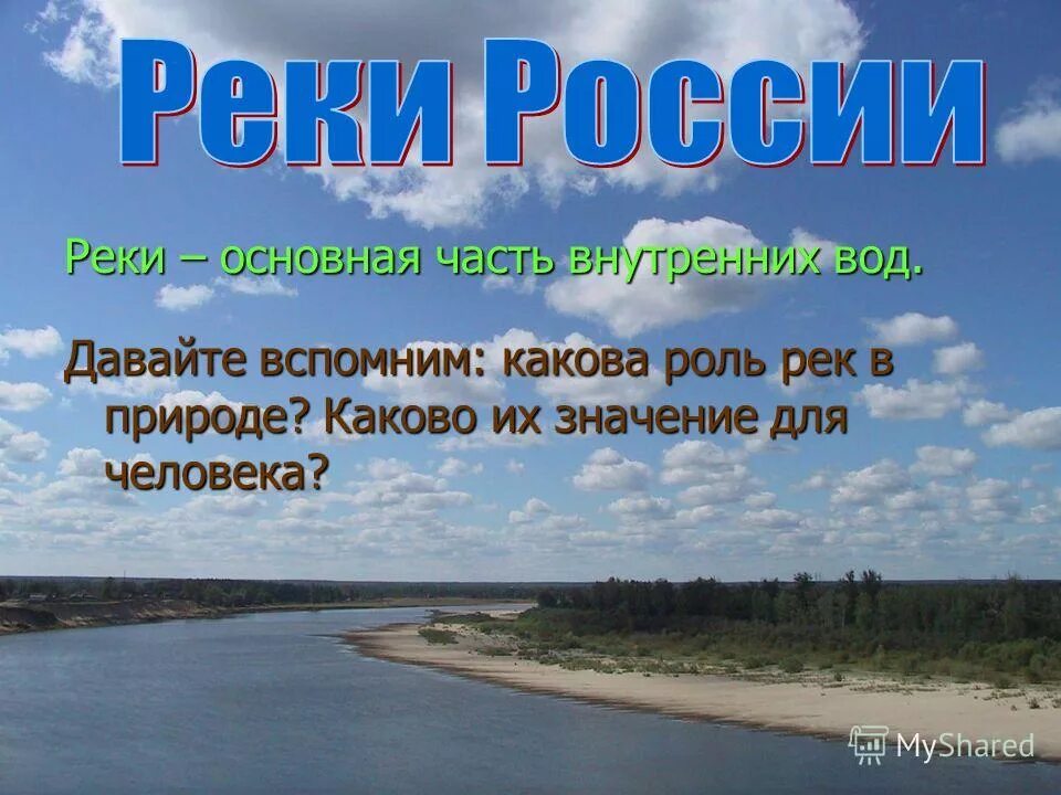 Роль рек. Роль рек в природе. Реки в жизни человека. Роль рек в жизни человека.