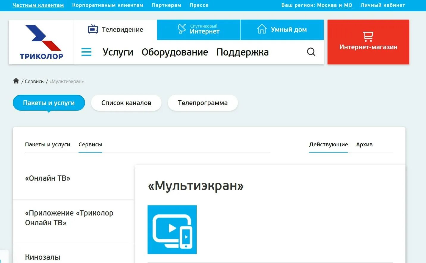 Покажи программу триколора. Как смотреть триколор тв через интернет. как посмотреть программы на триколор. скрипт триколора. триколор как смотреть через интернет.