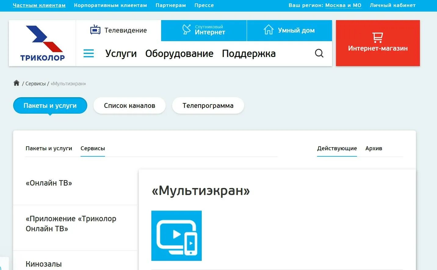 Триколор интернет личный кабинет. Триколор личный кабинет. Приложение Триколор ТВ В интернете. Триколор через интернет.