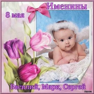10 мая день имени