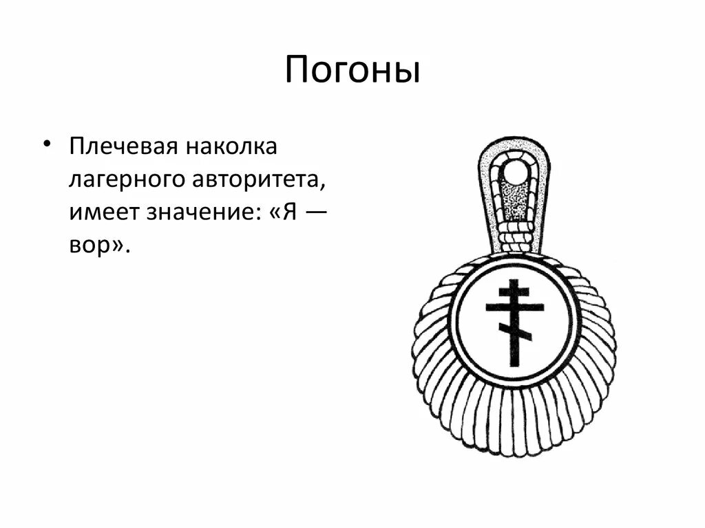 Что означает погон на плече. Тюремная наколка погон.