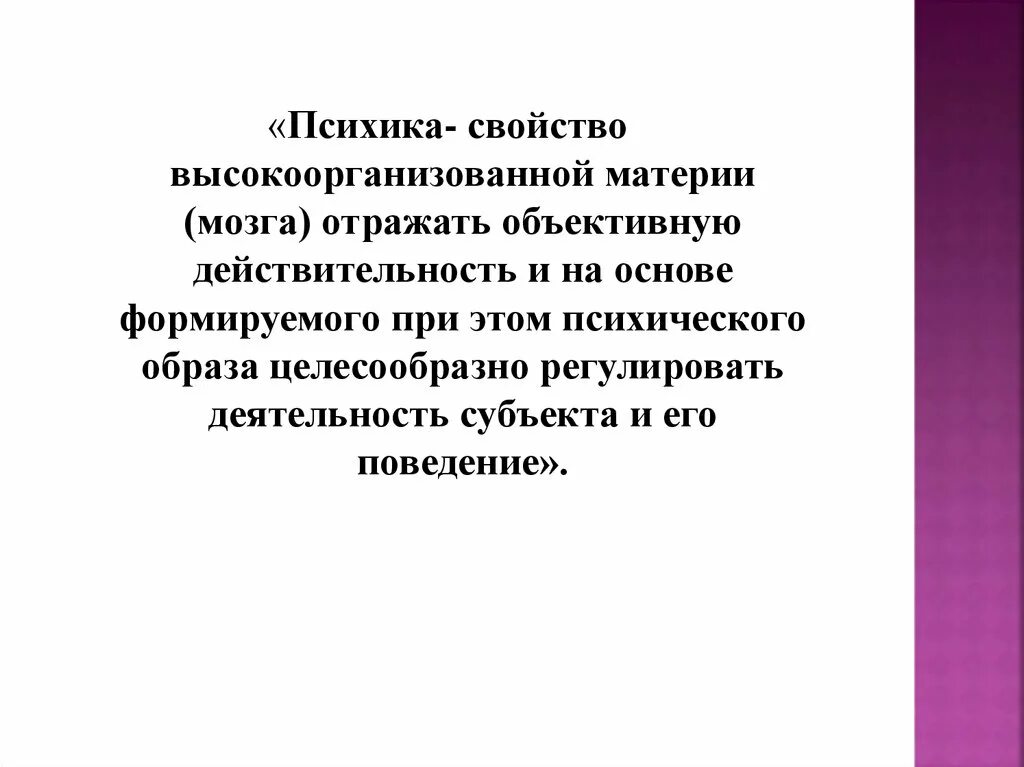 Свойством высокоорганизованной материи мозга. Психика это свойство высокоорганизованной материи. Психика это свойство мозга отражать. Психика это свойство высокоорганизованной живой материи. Психика свойство мозга отражать объективную действительность.