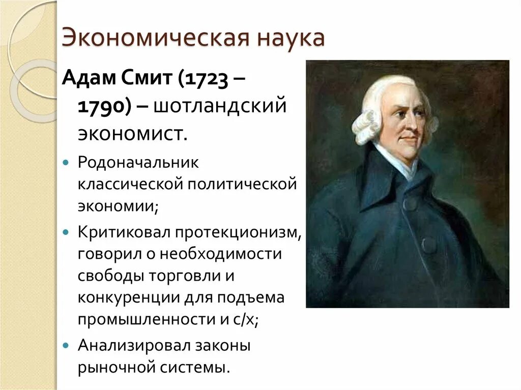 Смит является представителем. Вклад в науку адама смита.
