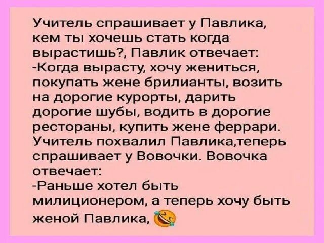 И вот появился в моей жизни павлик. Анекдот я хочу быть женой Павлика. Теперь я хочу быть женой Павлика. Павлик кем хочешь стать когда вырастешь анекдот. Анекдот про жену Павлика и Вовочку.