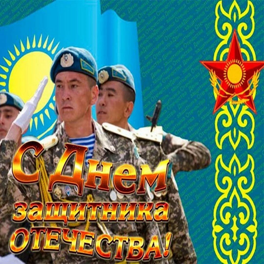Поздравление с днем 7 мая. День защитника отечества казахстан. 7 мая день защитника отечества. с днем защитникамотечества. с днем защитницы отечества.